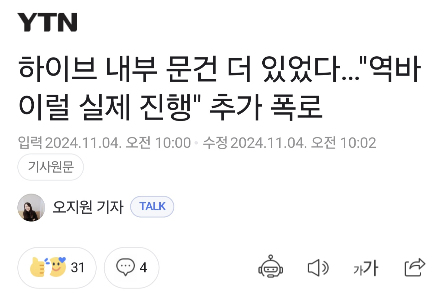 [정보/소식] 하이브 내부 문건 더 있었다…"역바이럴 실제 진행" 추가 폭로 | 인스티즈