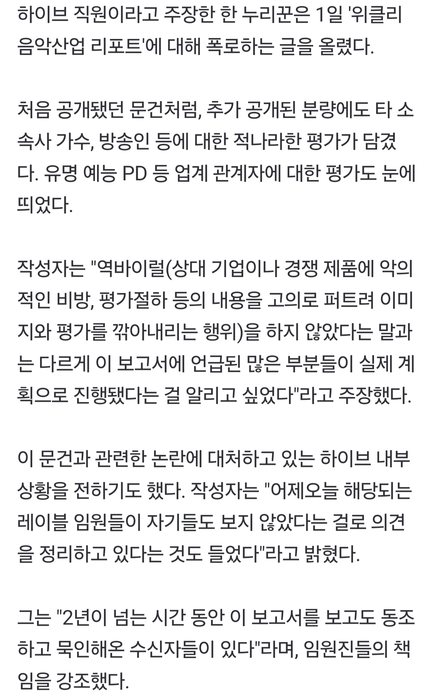 [정보/소식] 하이브 내부 문건 더 있었다…"역바이럴 실제 진행" 추가 폭로 | 인스티즈