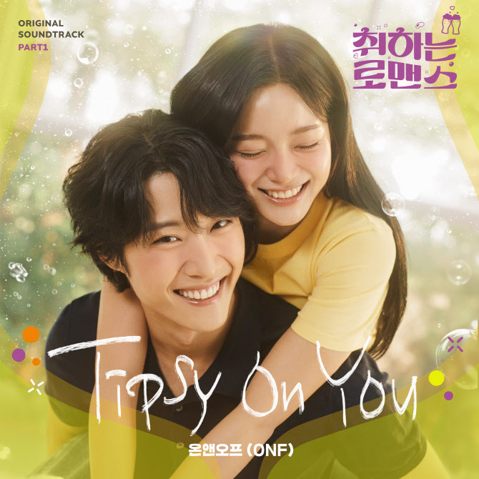 [정보/소식] 온앤오프, '취하는 로맨스' OST 첫 주자… 음원 오늘 발매 | 인스티즈