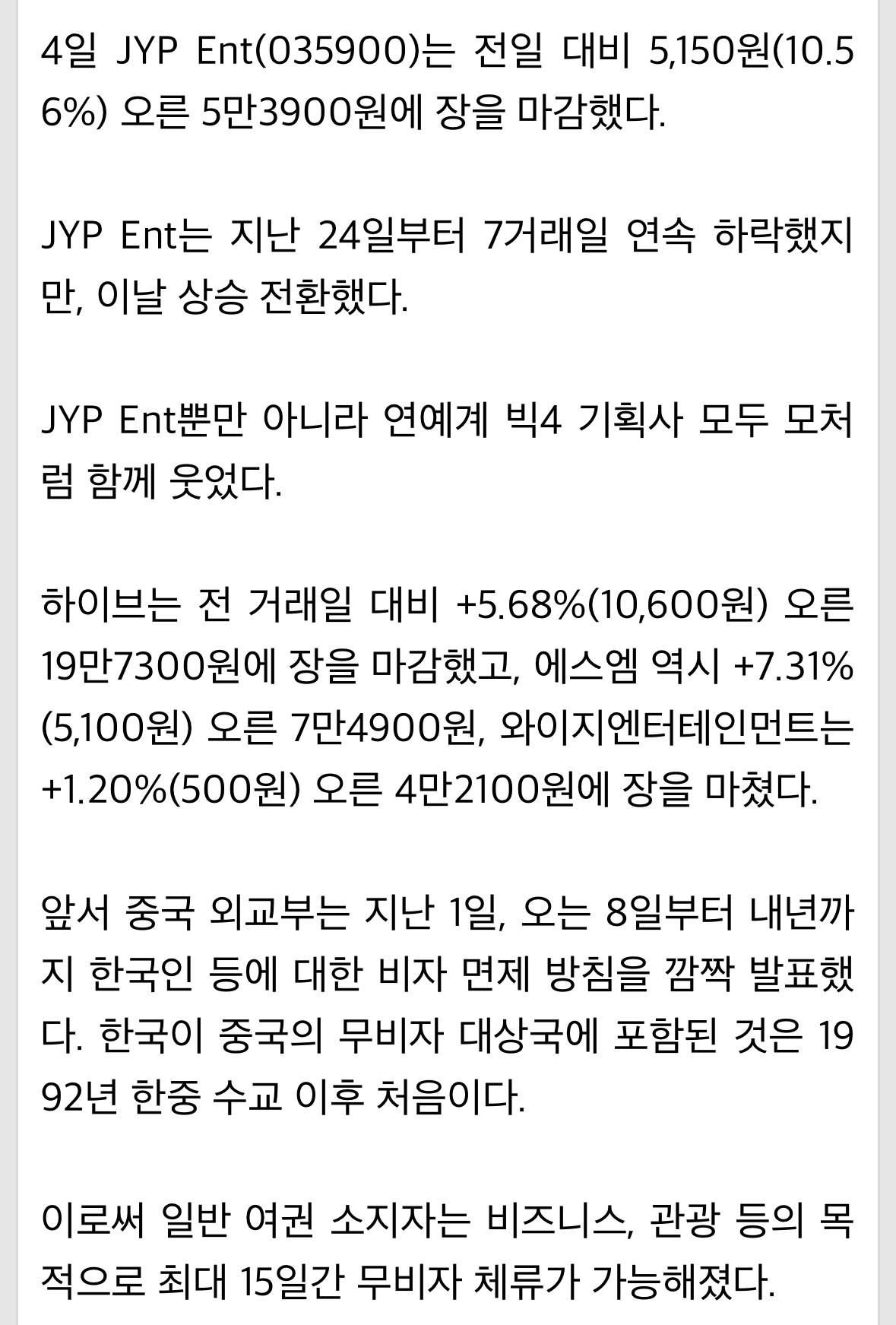 [정보/소식] 중국 비자 면제·•JYP•하이브 등 엔터 동반 강세 [이슈&톡] | 인스티즈