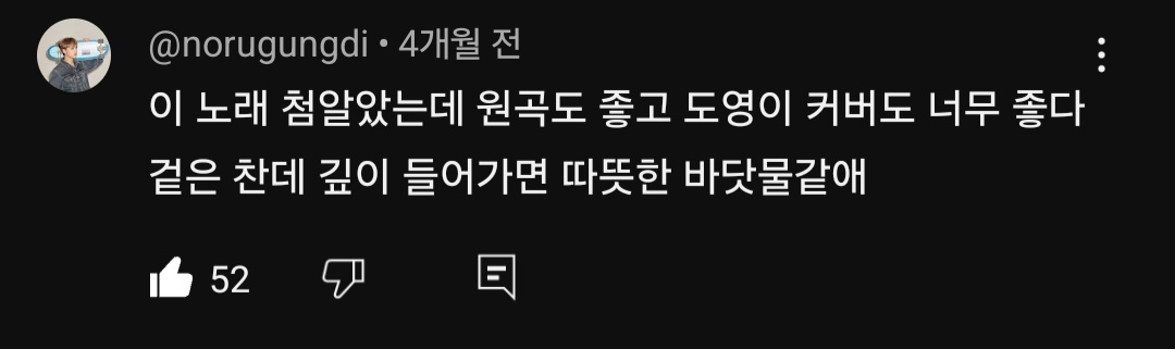 [잡담] 도영 팬이 '아이와 나의 바다' 커버 영상에 댓 단거 너무 좋다.. | 인스티즈