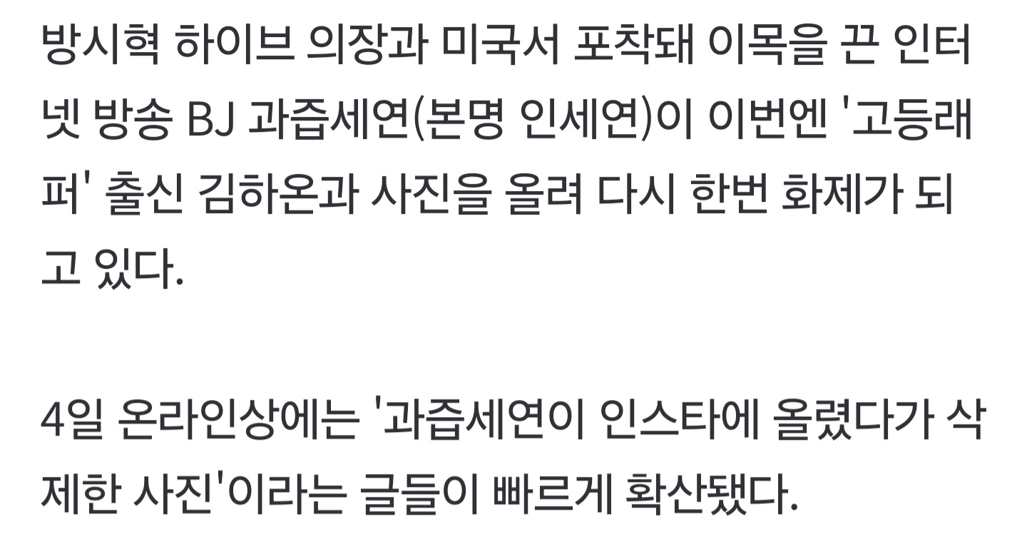 [정보/소식] 방시혁과 사진 찍혔던 과즙세연, 김하온과 사진 올렸다 '빛삭' | 인스티즈