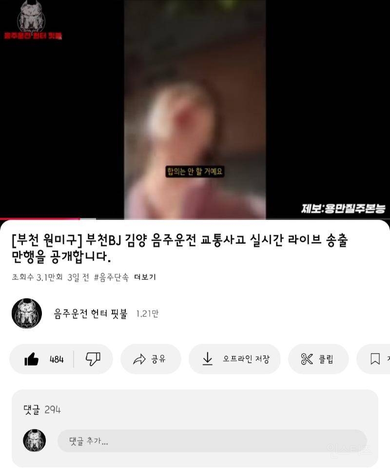 부천BJ 김양 음주운전 사고 여러분들의 관심이 필요 합니다 | 인스티즈