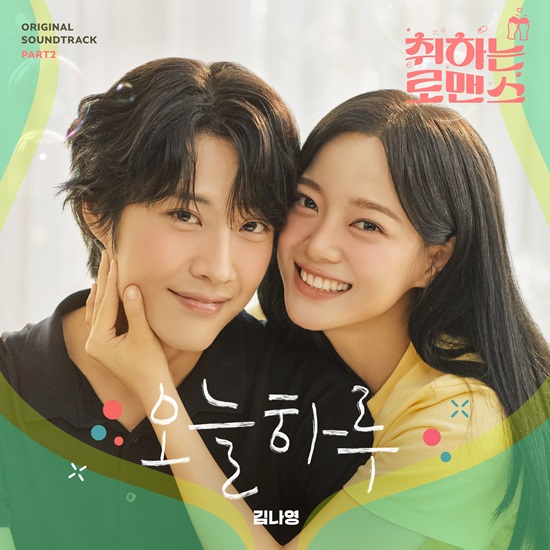 [정보/소식] 김나영 가창 '취하는 로맨스' OST '오늘 하루', 5일 발매 | 인스티즈