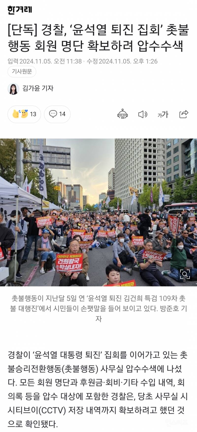 [단독] 경찰, '윤석열 퇴진 집회' 촛불행동 회원 명단 확보하려 압수수색 | 인스티즈