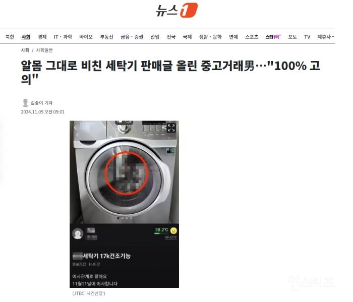 알몸 그대로 비친 세탁기 판매글 올린 중고거래男…"100% 고의" | 인스티즈