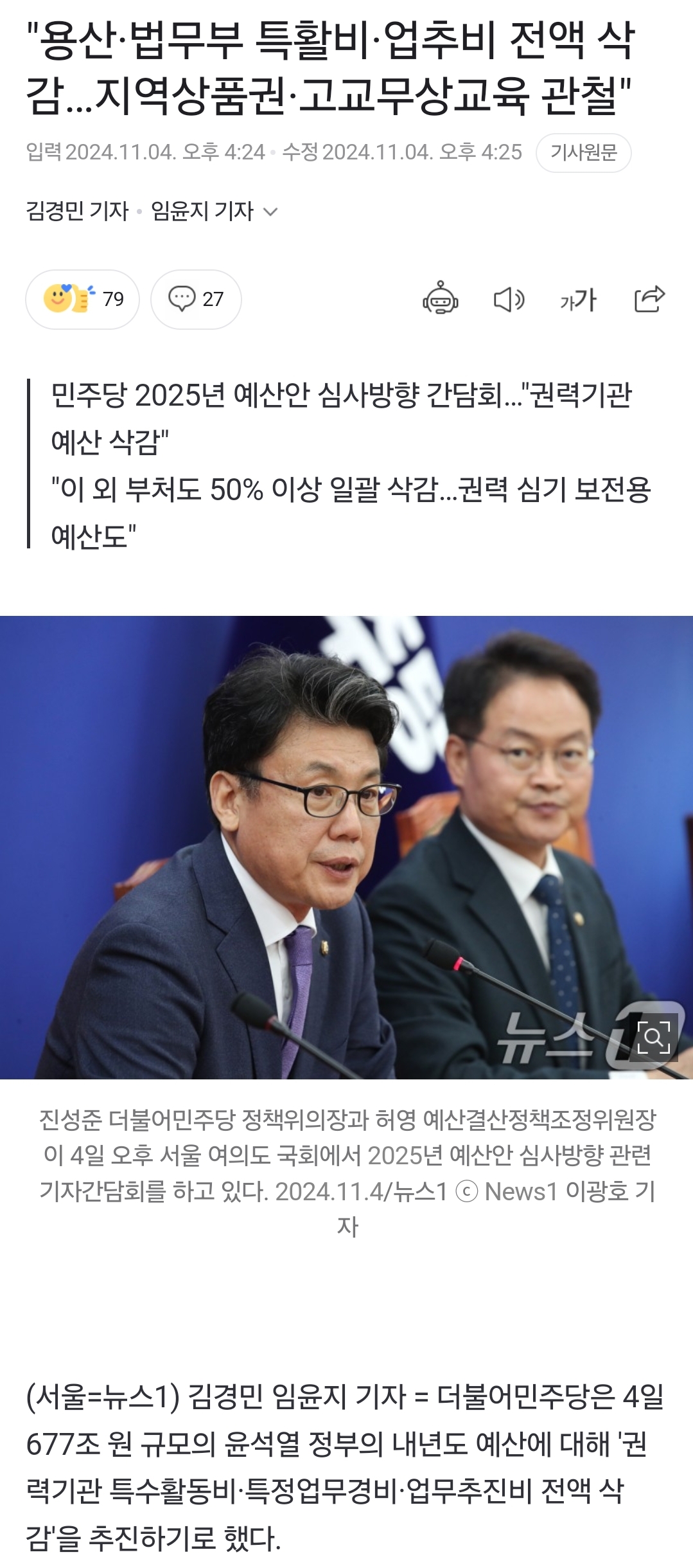 [정보/소식] 민주당, "용산·법무부 특활비·업추비 전액 삭감…지역상품권·고교무상교육 관철" | 인스티즈