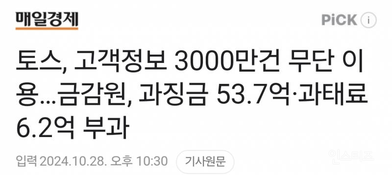 토스, 고객정보 3000만건 무단 이용…금감원, 과징금 53.7억·과태료 6.2억 부과 | 인스티즈