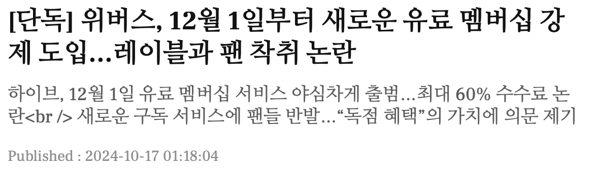 [정보/소식] 위버스 유료 멤버십 12월 1일부터 도입될듯? | 인스티즈