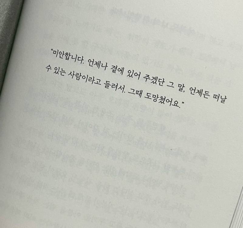 [잡담] 언제나 곁에 있겠다 = 언제든 떠날 수 있는 사람 | 인스티즈