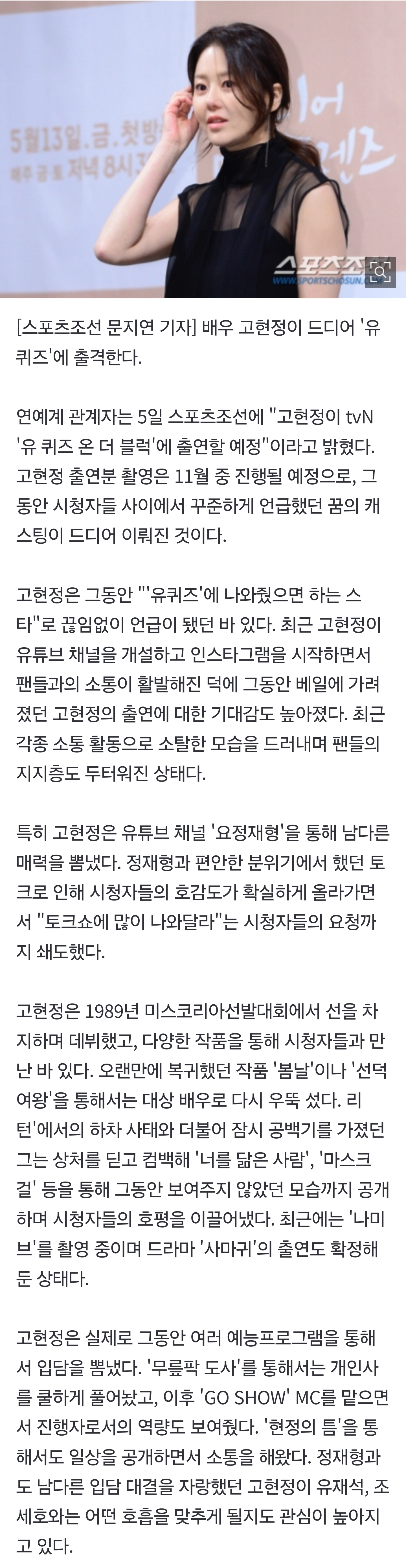 [정보/소식] [단독] 고현정, 드디어 '유퀴즈' 출격..'유느님' 유재석 만난다 | 인스티즈