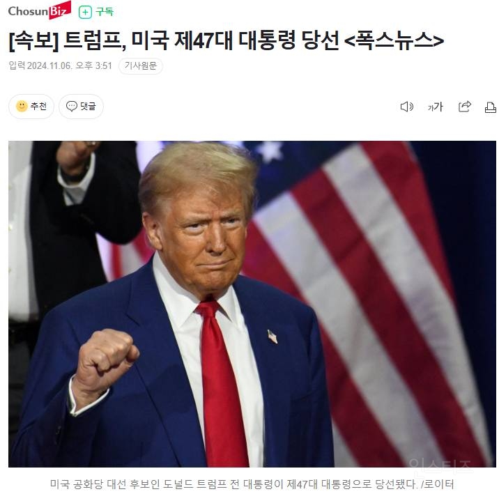 [속보] 트럼프, 미국 제47대 대통령 당선 &lt;폭스뉴스&gt; | 인스티즈