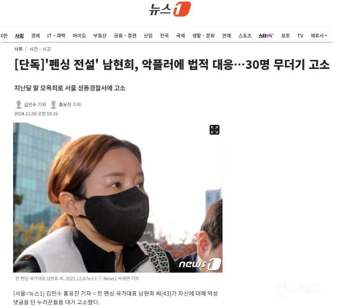 [단독] '펜싱 전설' 남현희, 악플러에 법적 대응…30명 무더기 고소 | 인스티즈