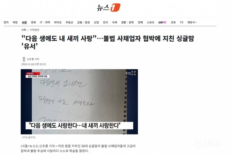 "다음 생에도 내 새끼 사랑"…불법 사채업자 협박에 지친 싱글맘 '유서' | 인스티즈