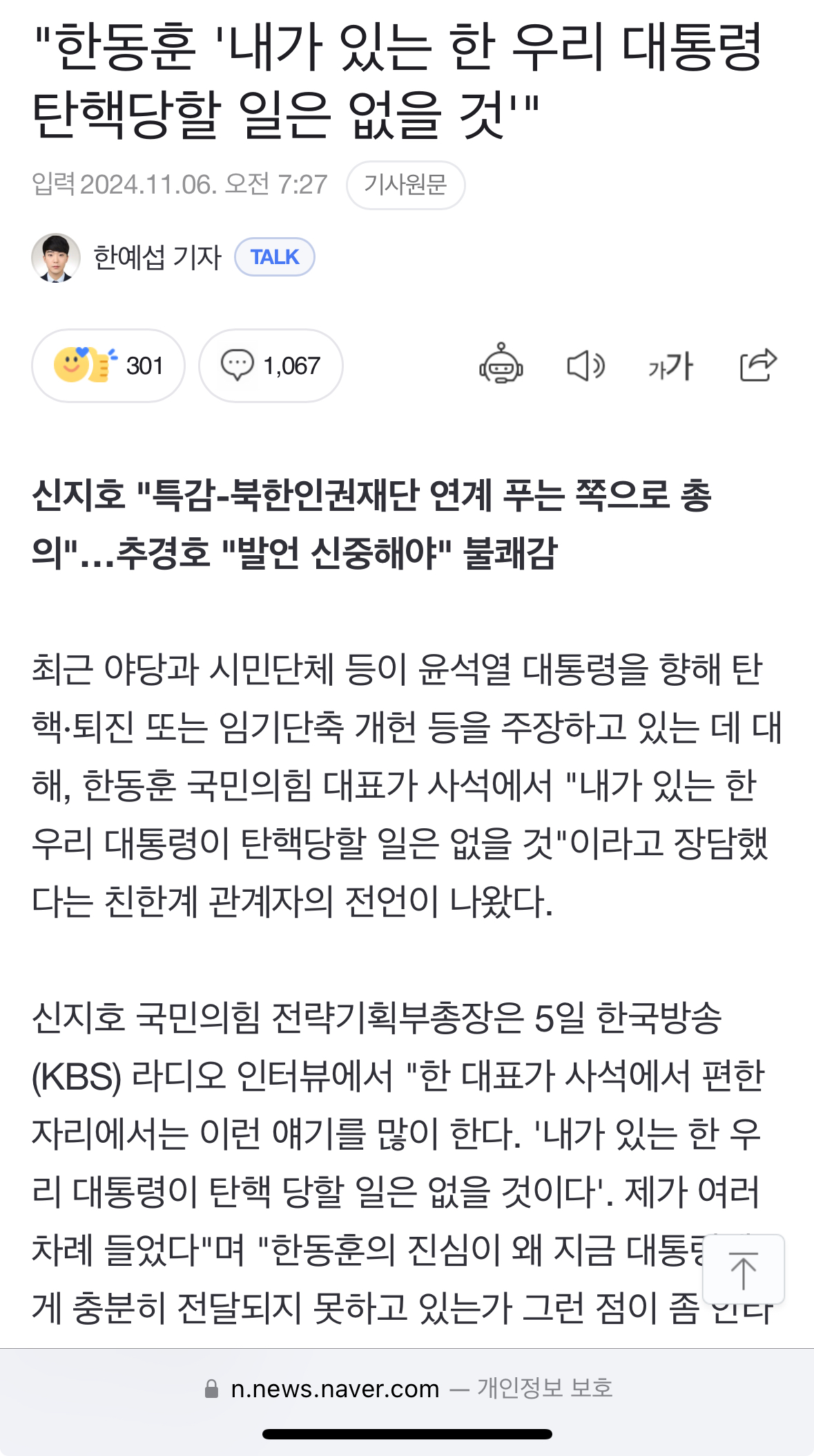 [정보/소식] "한동훈 '내가 있는 한 우리 대통령 탄핵당할 일은 없을 것'" | 인스티즈