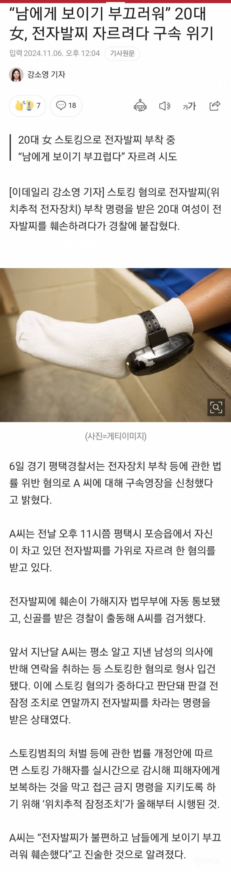 남에게 보이기 부끄러워” 20대 여성, 전자발찌 자르려다 구속 위기 | 인스티즈