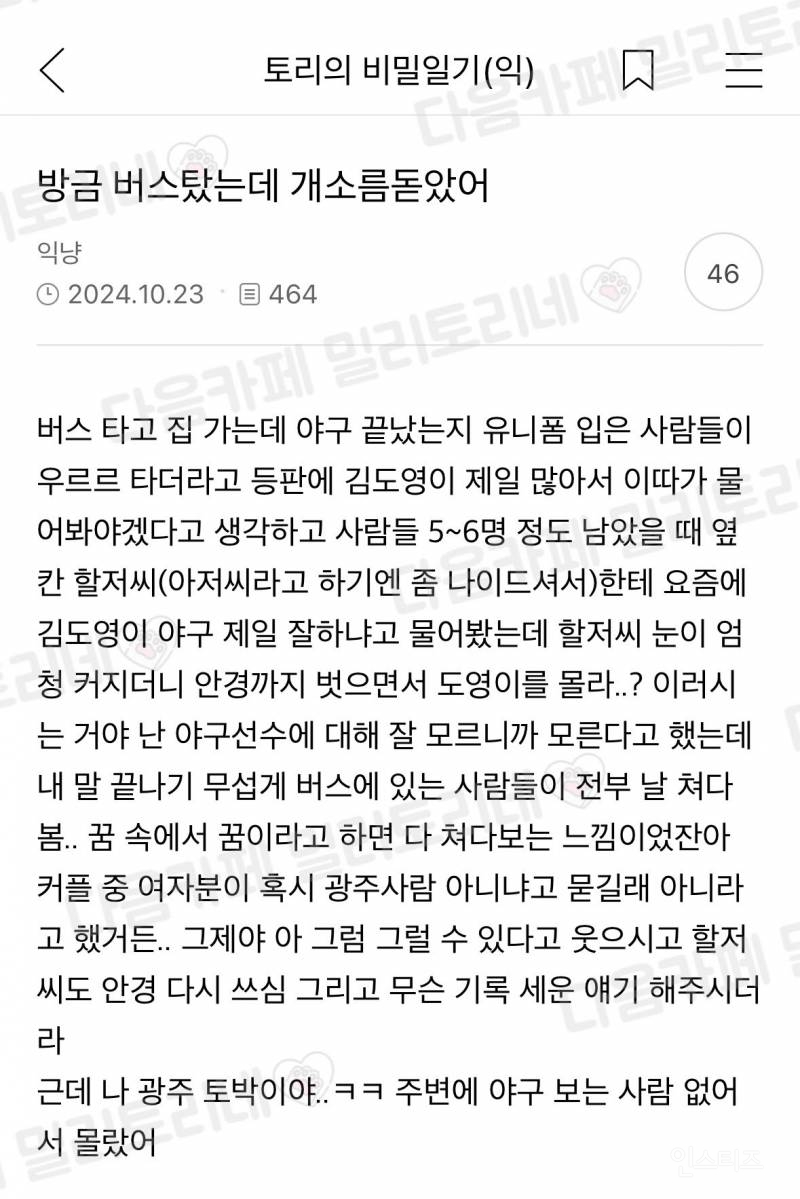 방금 버스탔는데 개소름돋았어 | 인스티즈