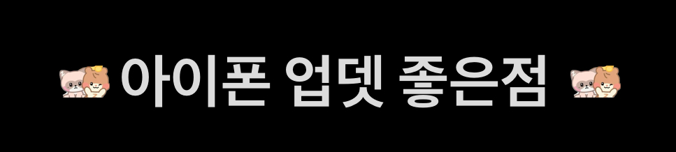 [잡담] 아이폰 업뎃하면 이모티콘 만들수있다해서 업뎃했는데 | 인스티즈