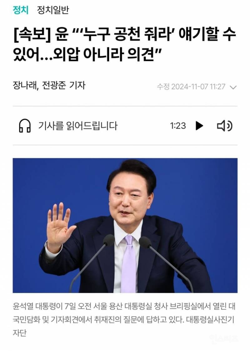 [정보/소식] 윤대통령 : 누구 공천줘라 얘기할수도 있는거 아니냐 그건 외압아니고 의견이다 | 인스티즈