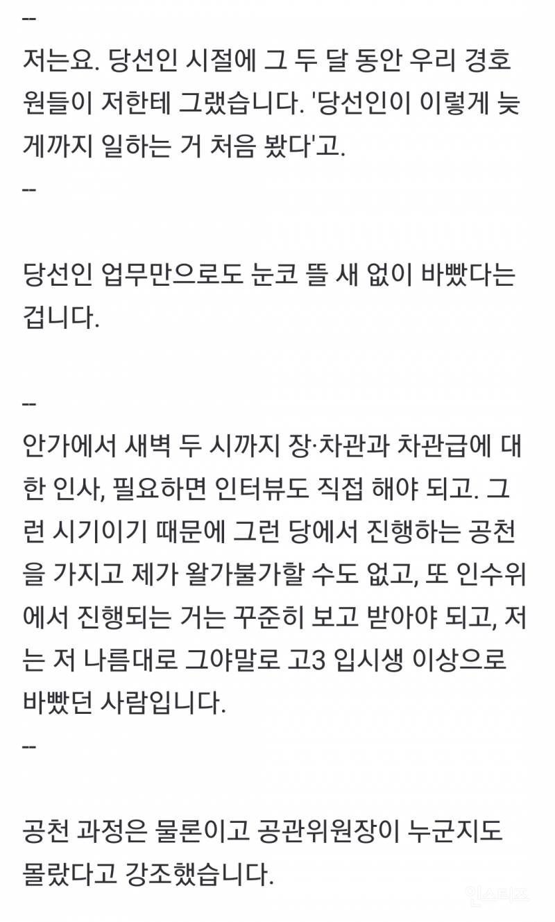 尹 "경호원들이 그러더라 '이렇게 늦게까지 일하는 당선인 첨봤다".jpg | 인스티즈