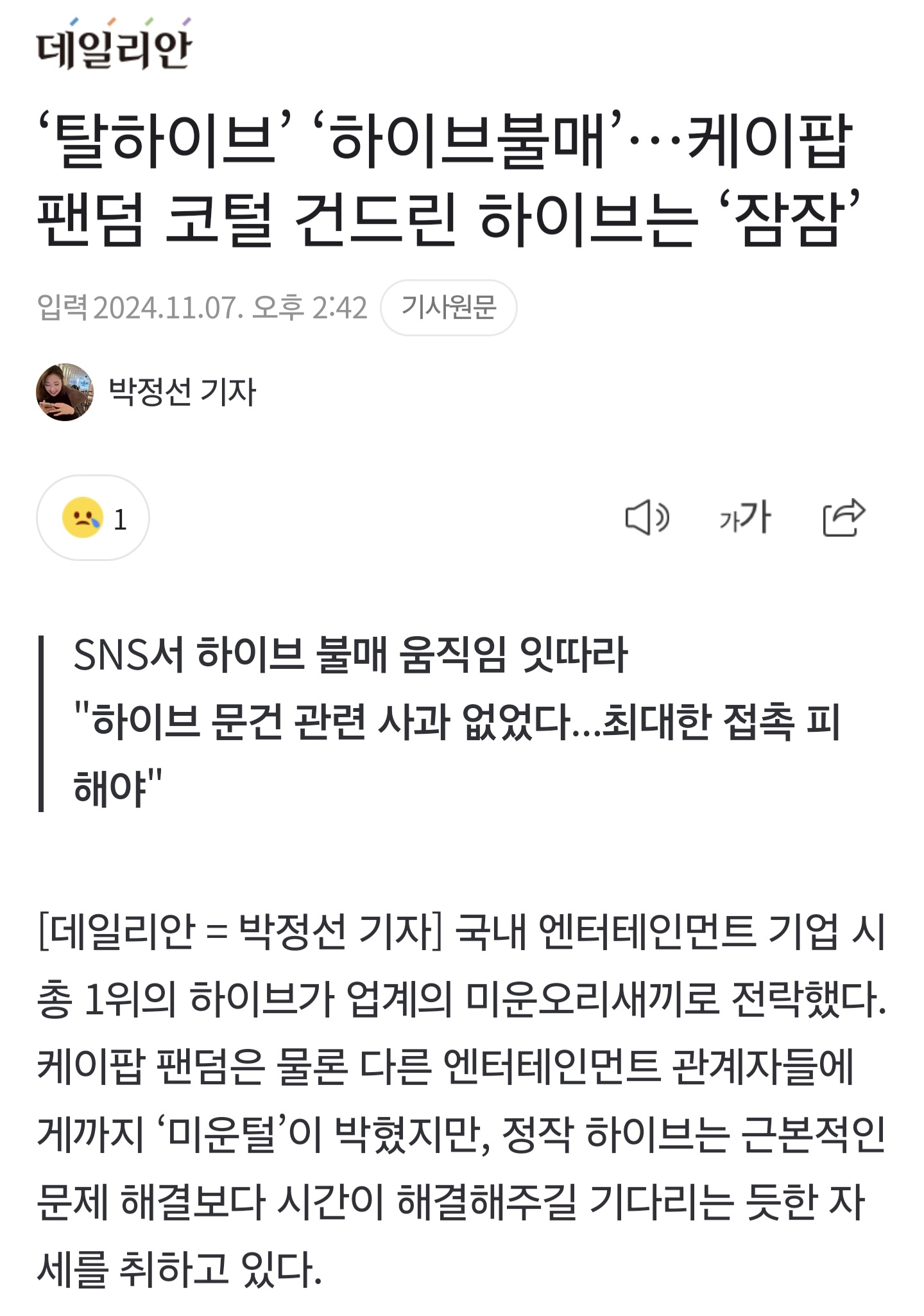 [정보/소식] '탈하이브' '하이브불매'…케이팝 팬덤 코털 건드린 하이브는 '잠잠' | 인스티즈