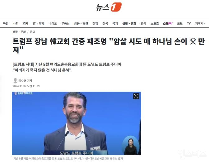 트럼프 장남이 한국 교회에서 간증함 | 인스티즈