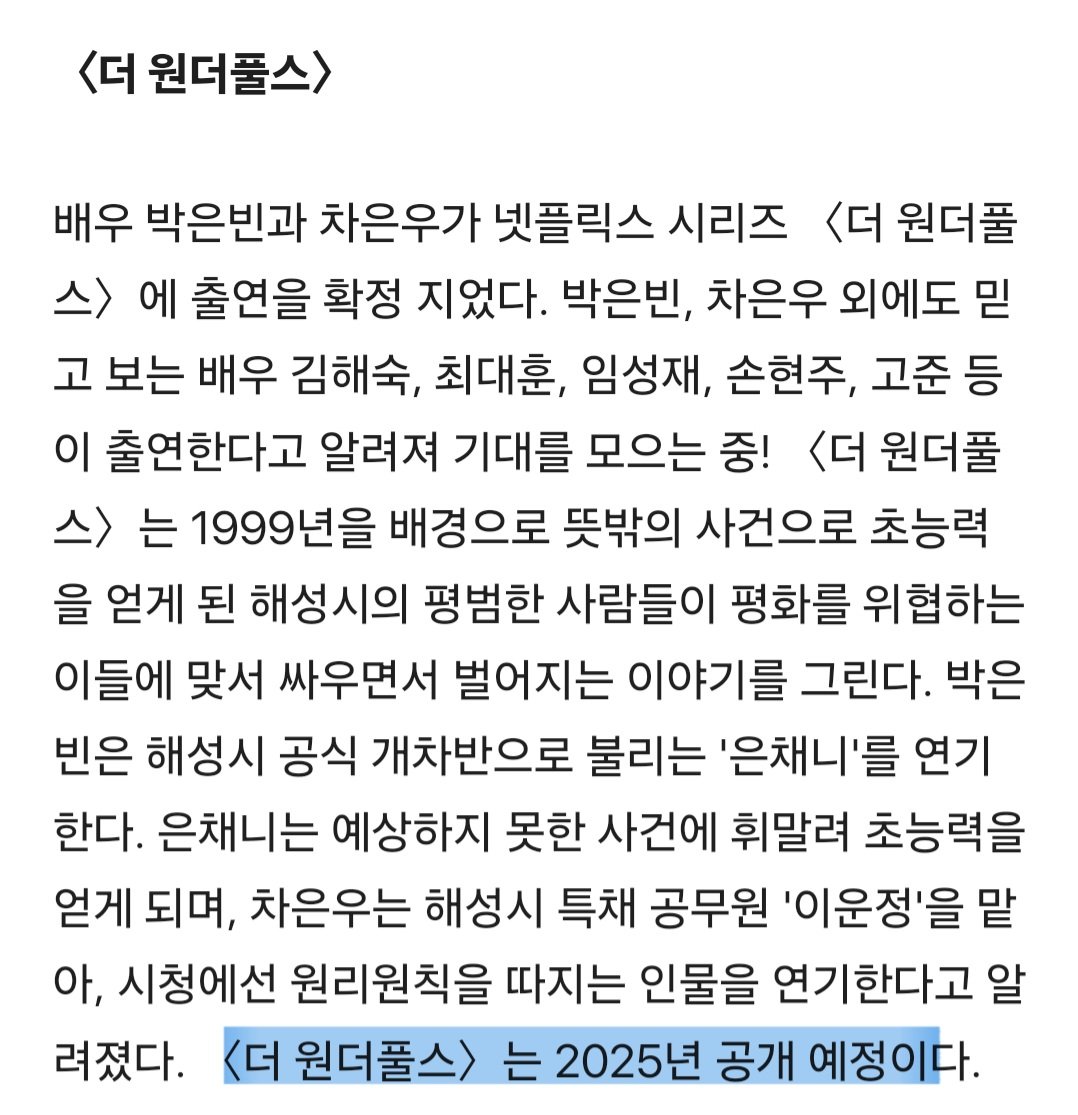 [잡담] 더원더풀스 오늘 기사에도 내년 공개예정이라고 떴네 | 인스티즈