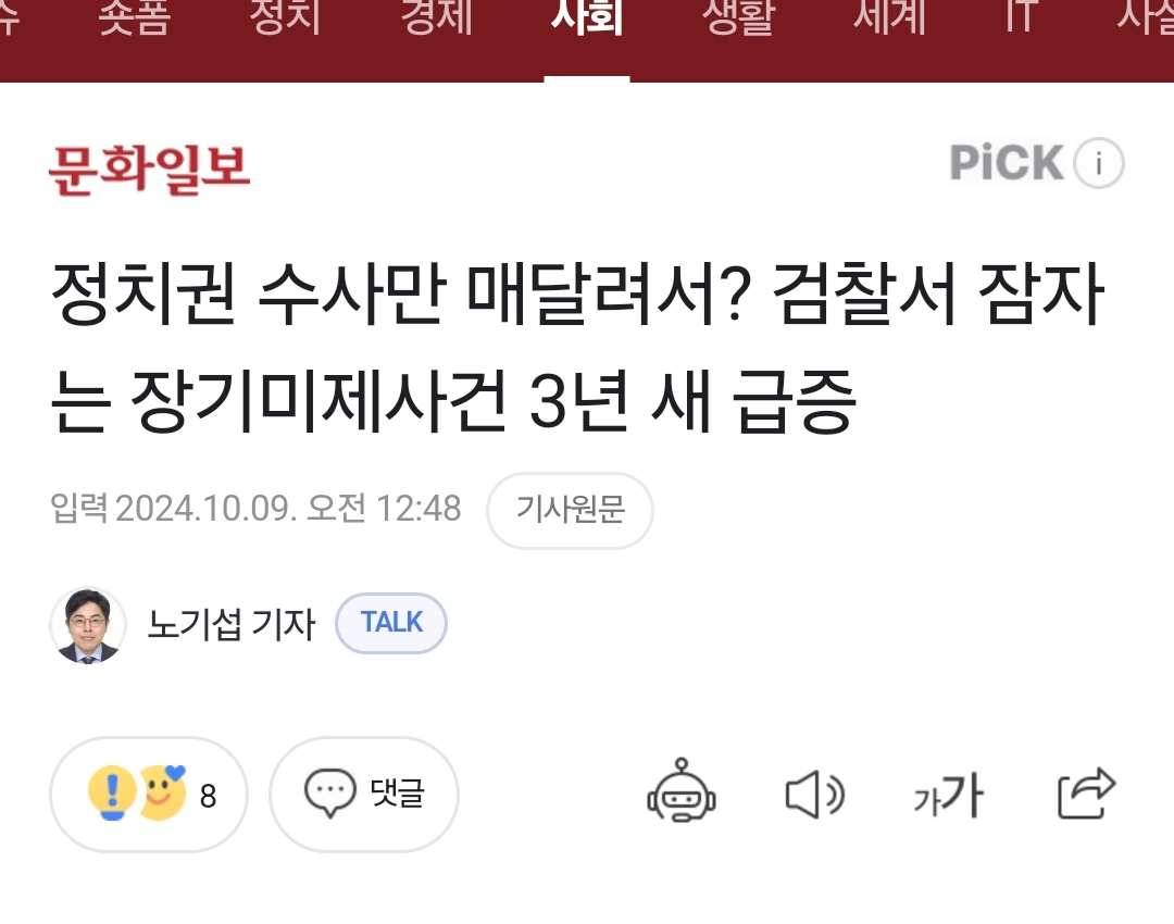 [정보/소식] 정치권 수사만 매달려서? 검찰서 잠자는 장기미제사건 3년 새 급증 | 인스티즈