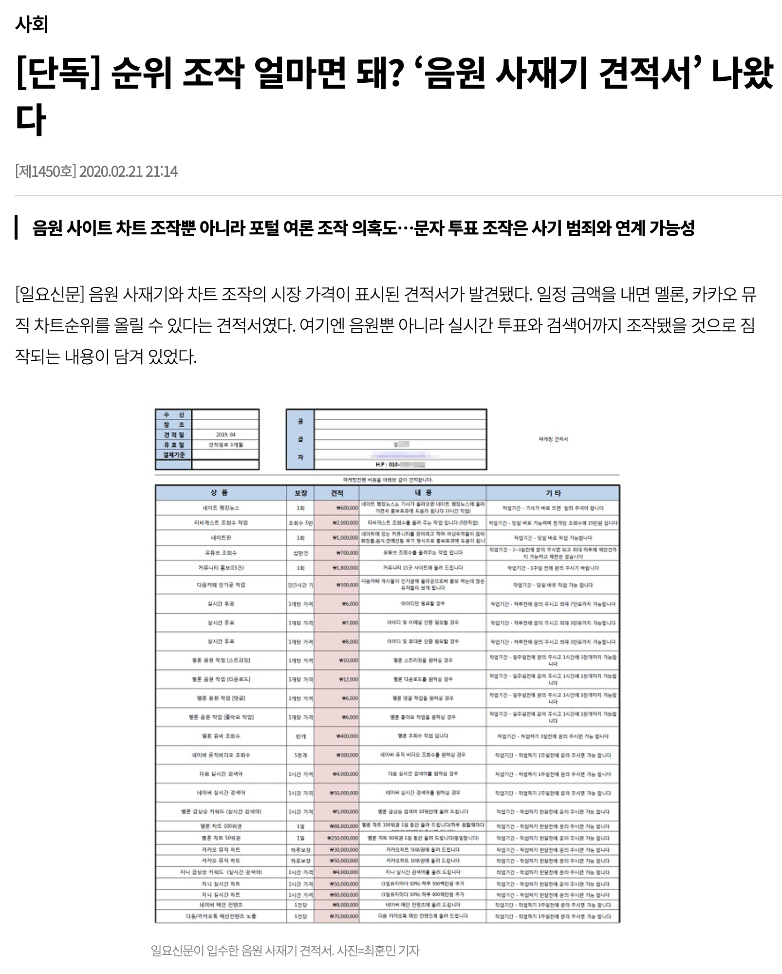 [정보/소식] (2020.02.21 기사) 순위 조작 얼마면 돼? '음원 사재기 견적서' 나왔다 | 인스티즈