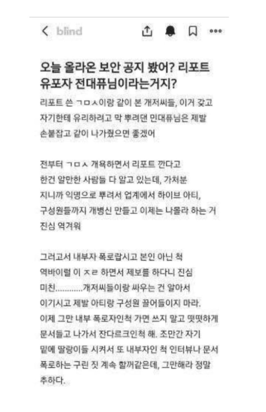 [정보/소식] 하이브 업계동향보고서 내부 유출자가 민희진이라고 주장하는 블라인드 글 | 인스티즈