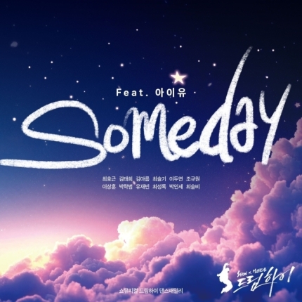 [정보/소식] 아이유, 기부 위해 14년만 '드림하이' OST 다시 부른다…'Someday' 피처링 | 인스티즈