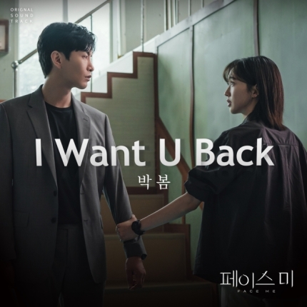 [정보/소식] 박봄 표 처절한 사랑 노래…'페이스미' OST 'I Want U Back' 발매 | 인스티즈