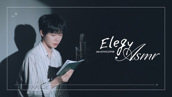 [정보/소식] 하현상, 'Elegy' 전곡 가사 ASMR 낭독...감미로운 보이스 | 인스티즈