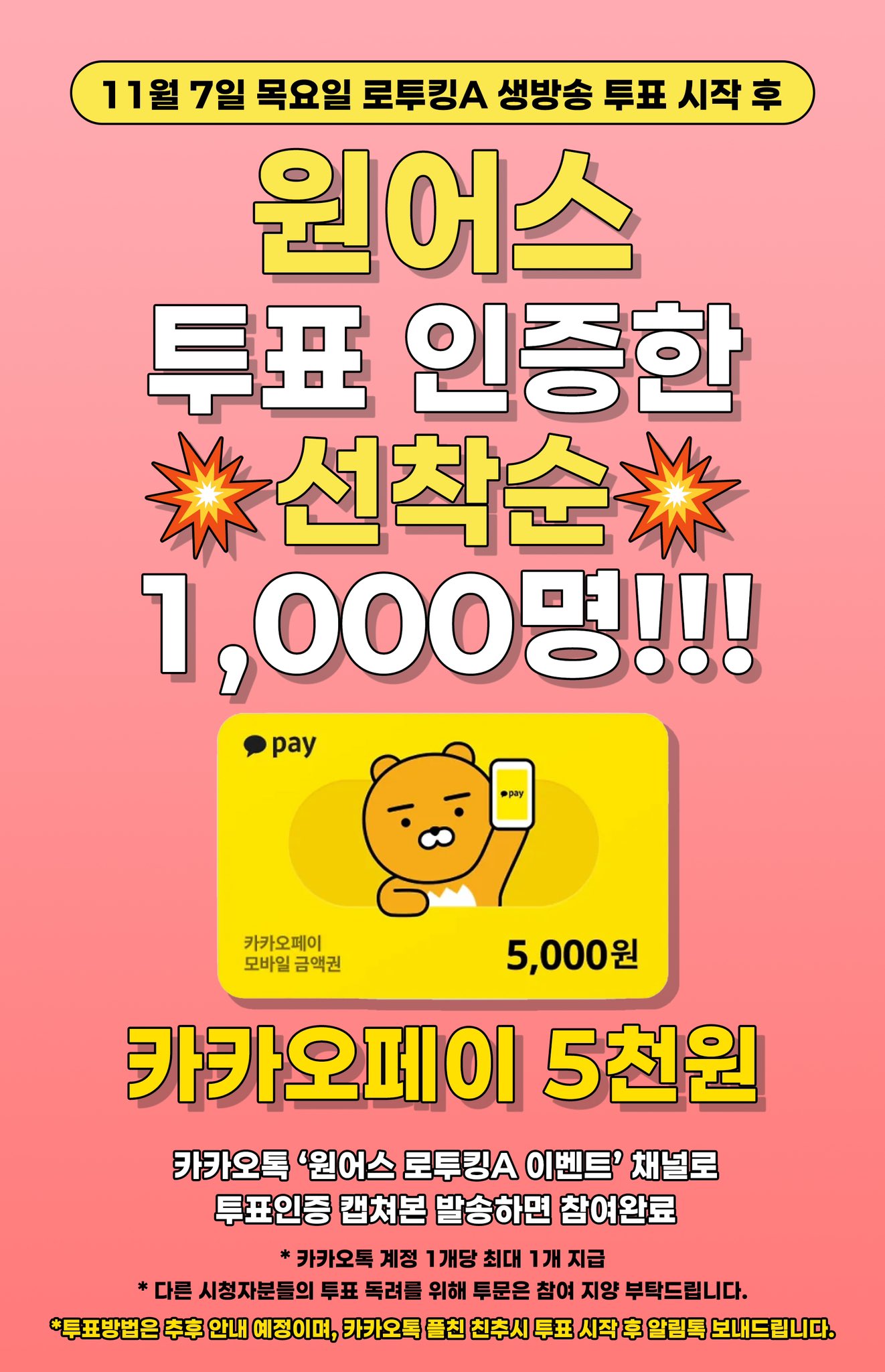 [잡담] 오늘 로투킹 파이널 원어스 투표하고 5000원씩 받아가세요 선착순 1000명!! | 인스티즈