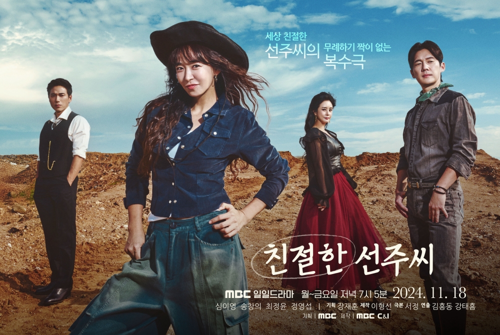 [정보/소식] MBC '친절한 선주씨' 사각관계+화끈한 복수극, 역대급 도파민 예고 | 인스티즈