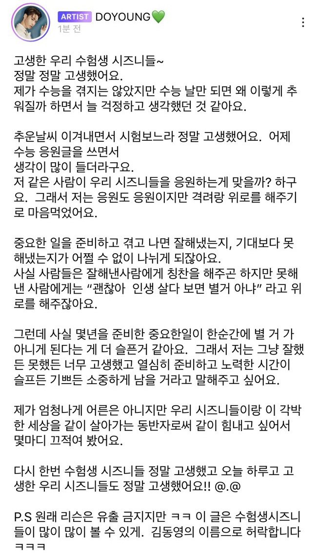 [잡담] 도영이 매년 수능마다 장문으로 수험생 응원해왔었는데 | 인스티즈