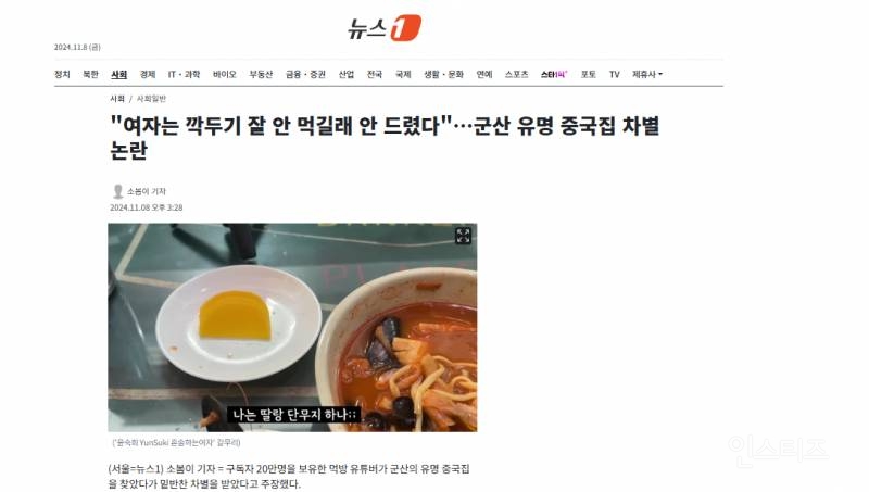 "여자는 깍두기 잘 안 먹길래 안 드렸다"…군산 유명 중국집 차별 논란 | 인스티즈