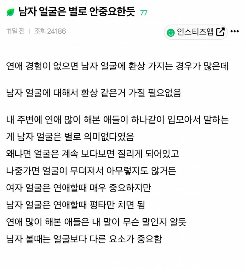 [잡담] 남자는 여자 얼굴 봐도 되지만 여자는 남자 얼굴 안 봤으면 좋겠대 | 인스티즈