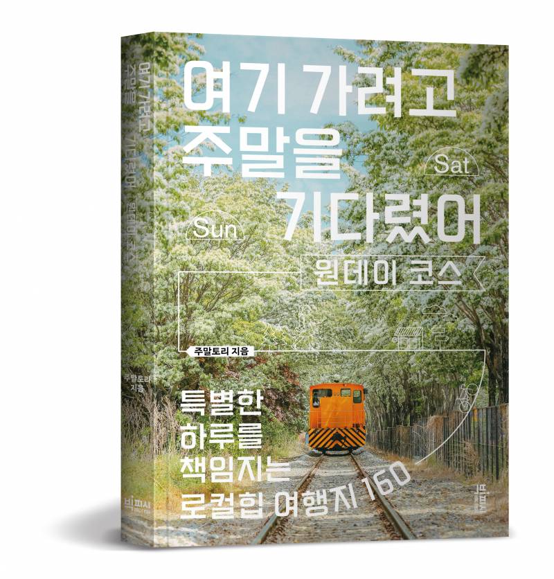 도서 '여기 가려고 주말을 기다렸어: 원데이 코스' 증정 이벤트 | 인스티즈