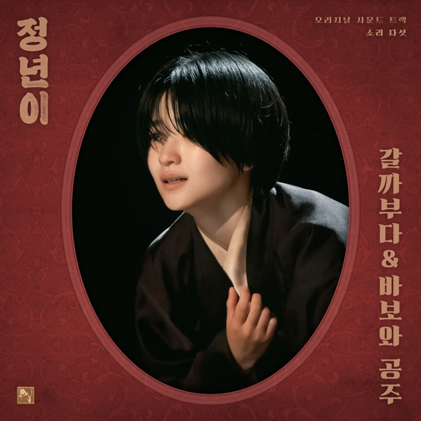 [정보/소식] '정년이', 8화 엔딩곡 음원으로 나온다⋯10일 OST Part 5 '갈까부다&바보와 공주' 발매 | 인스티즈