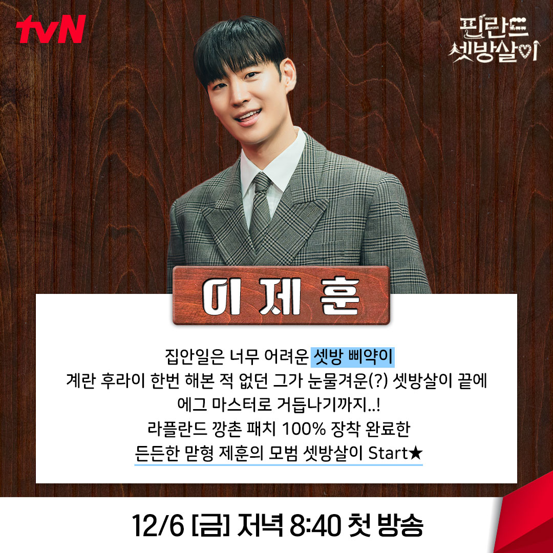 [정보/소식] tvn 새예능 &lt;핀란드 셋방살이&gt; 인물소개 | 인스티즈