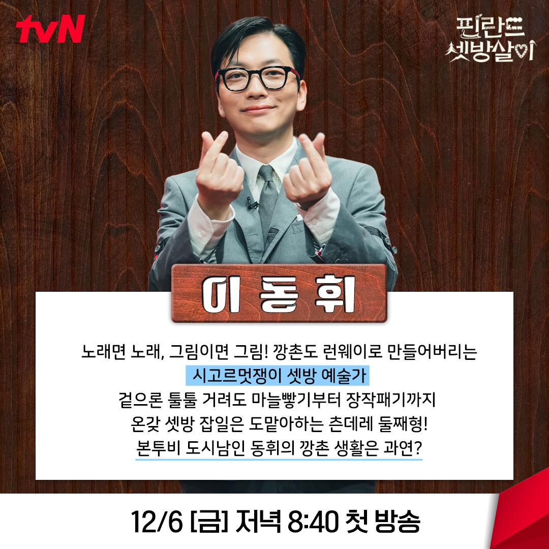 [정보/소식] tvn 새예능 &lt;핀란드 셋방살이&gt; 인물소개 | 인스티즈