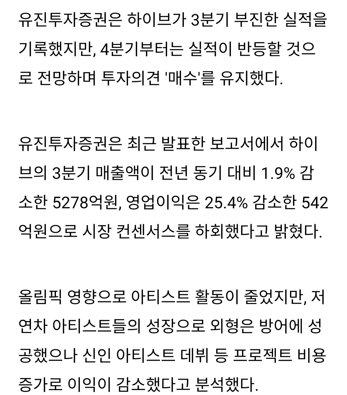 [정보/소식] 하이브, 3분기 부진에도 4분기부터 반등 기대...저연차 아티스트 성장 견인 | 인스티즈