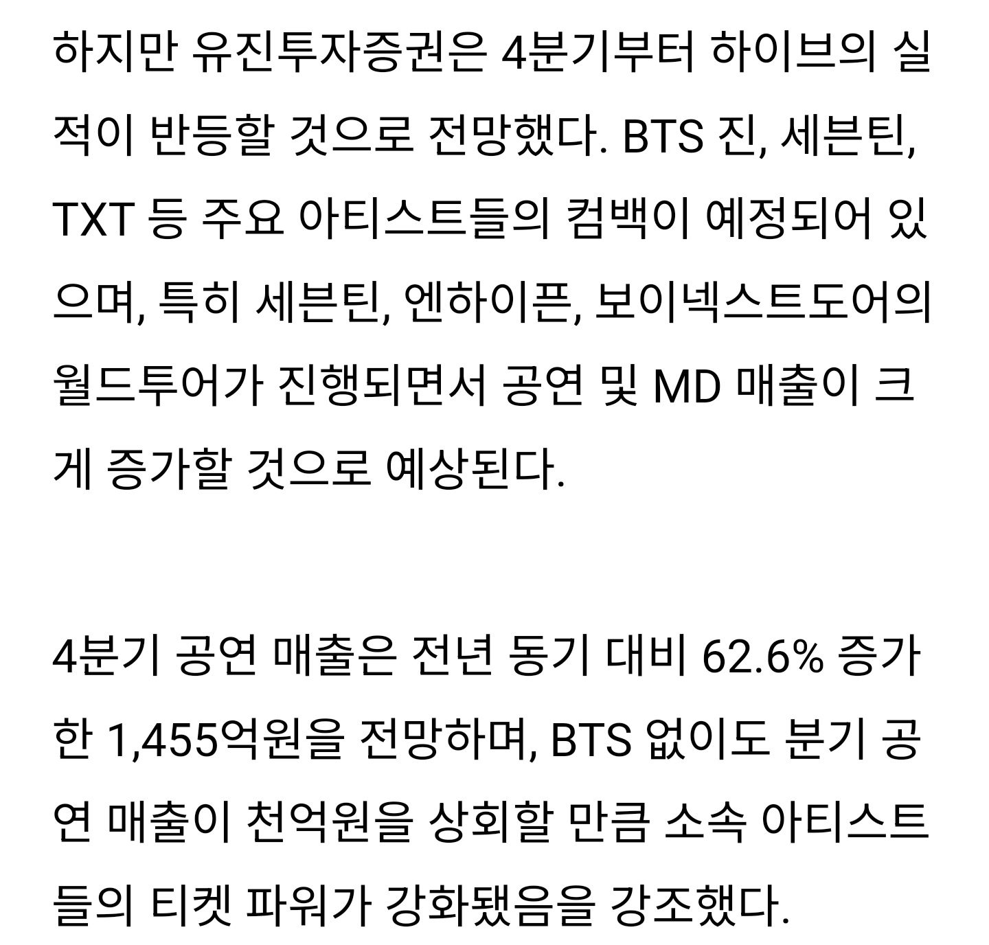 [정보/소식] 하이브, 3분기 부진에도 4분기부터 반등 기대...저연차 아티스트 성장 견인 | 인스티즈