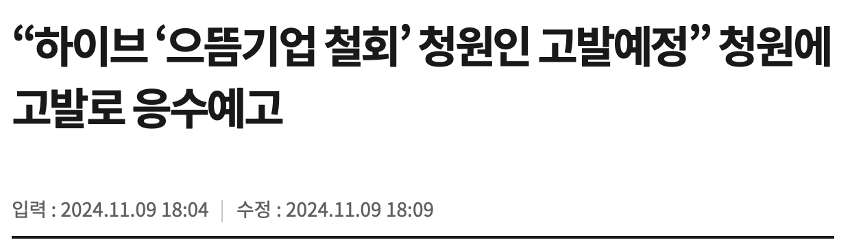 [정보/소식] "하이브 '으뜸기업 철회' 청원인 고발예정” 청원에 고발로 응수예고 | 인스티즈