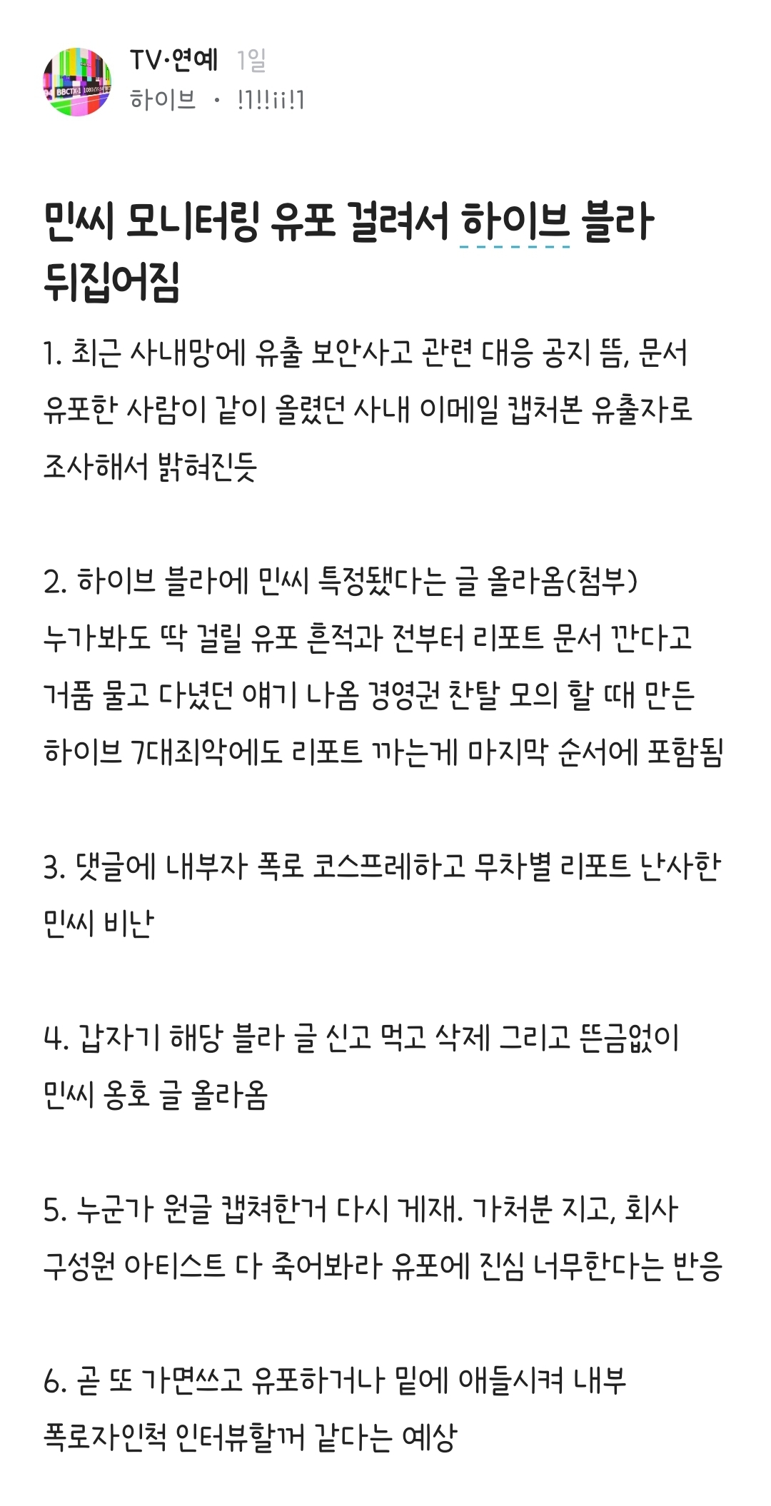 [정보/소식] 처음부터 끝까지 다 민희진 탓으로 돌리는 듯한 하이브 직원들 | 인스티즈