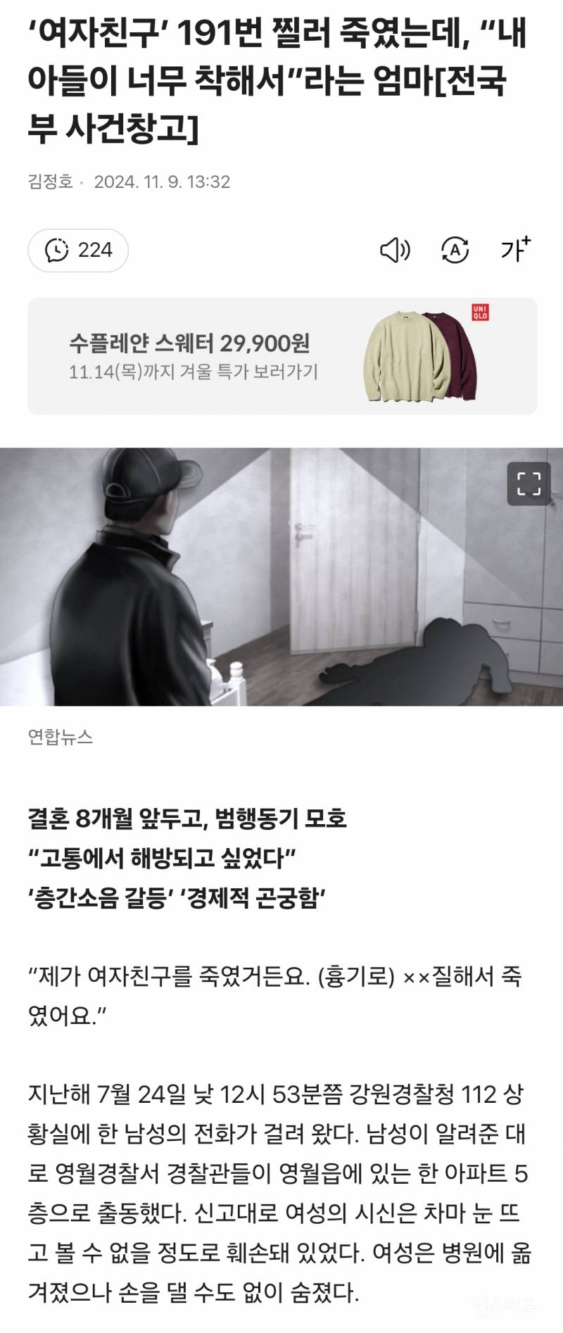 '여자친구' 191번 찔러 죽였는데, "내 아들이 너무 착해서”라는 엄마 | 인스티즈