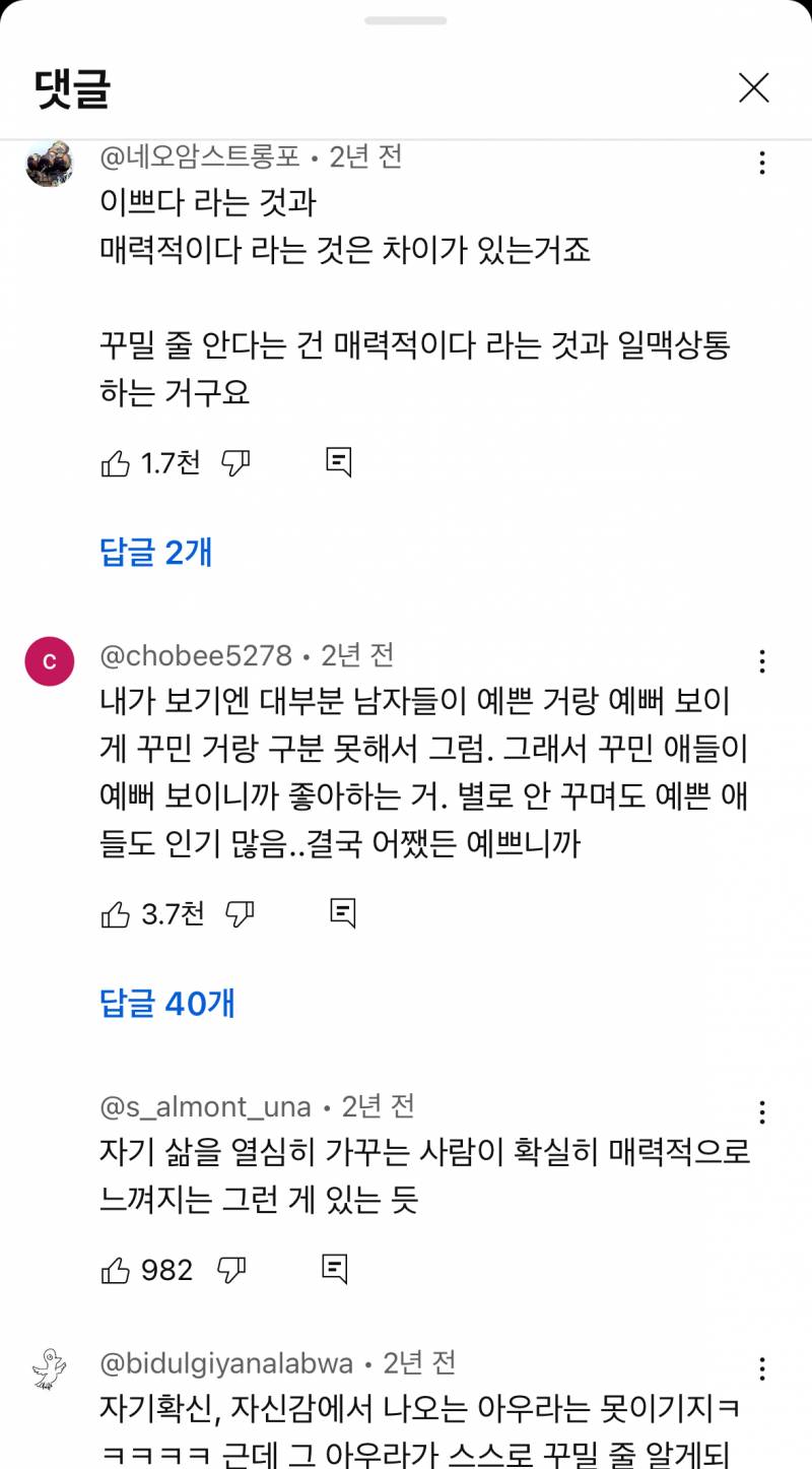 [잡담] 남자들은 예쁜 여자가 아니라 꾸밀줄 아는 여자를 좋아한다는 말 동감해?? | 인스티즈