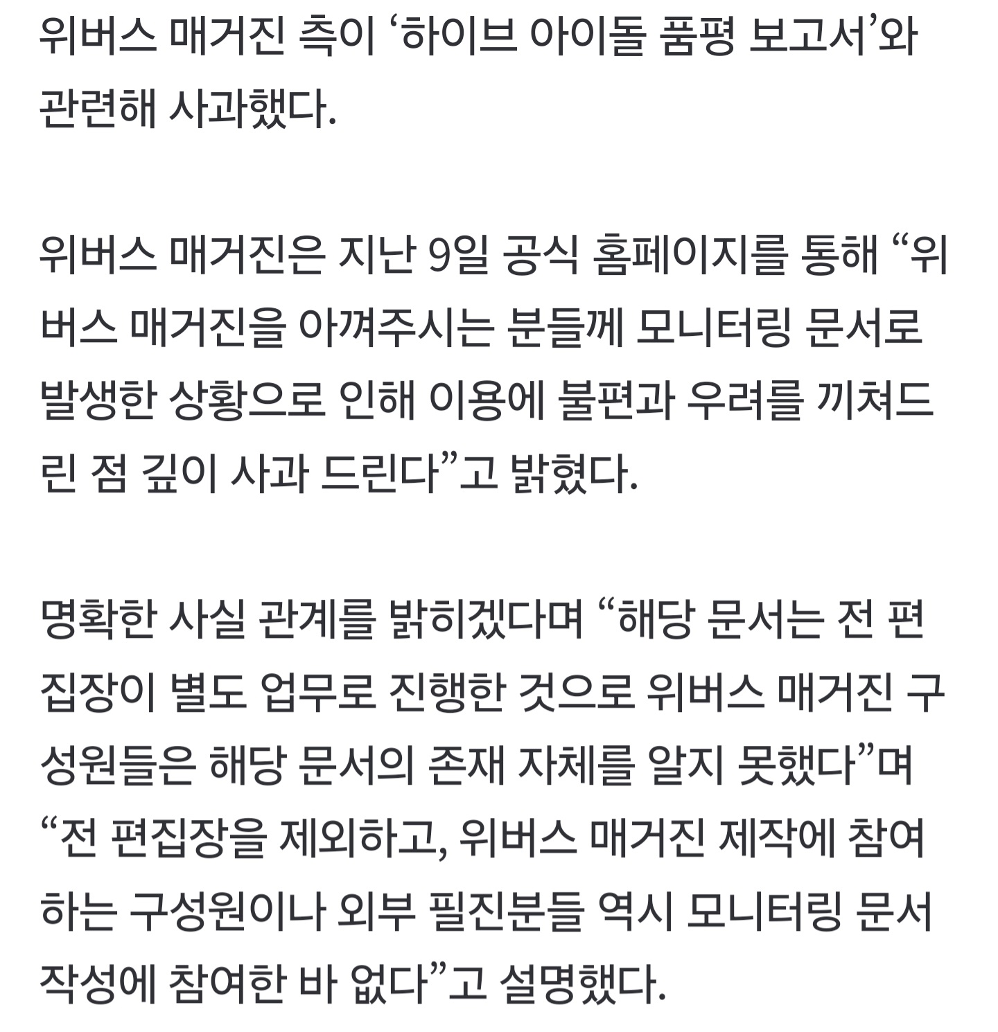 [정보/소식] "문서 존재 몰라”…위버스 매거진, '하이브 아이돌 품평 보고서' 선 그었다[전문] | 인스티즈