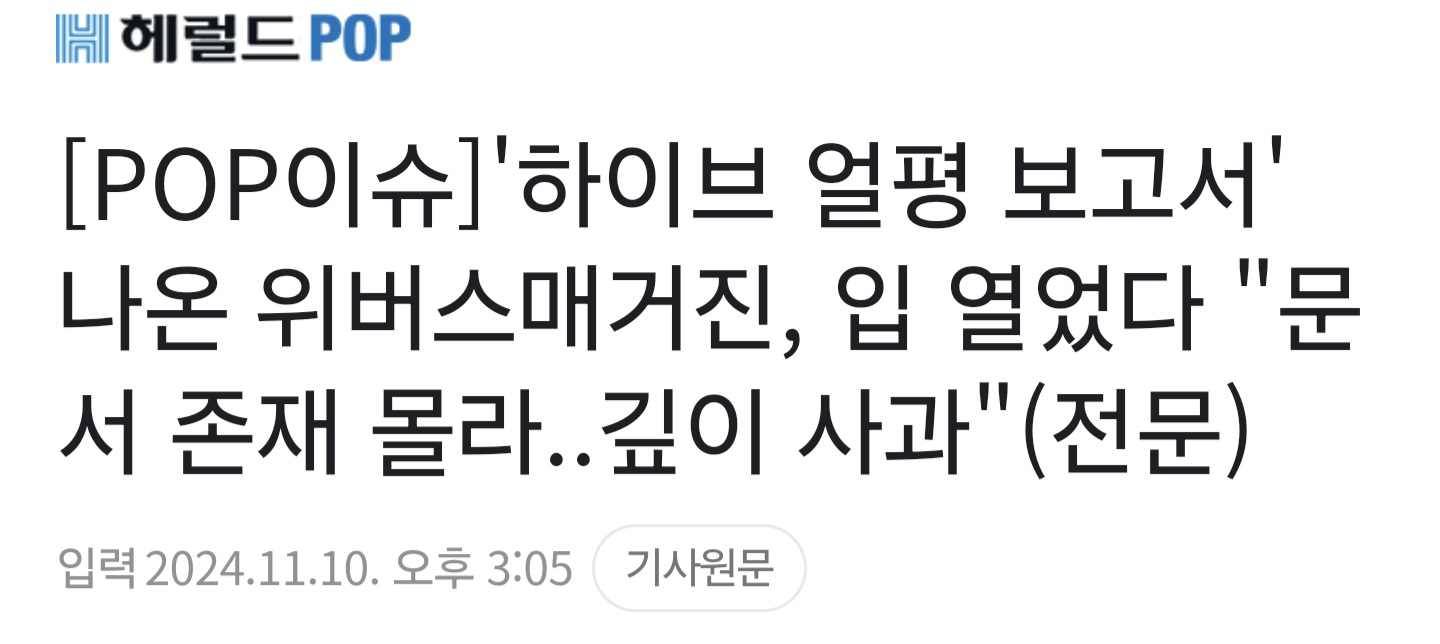 [정보/소식] '하이브 얼평 보고서' 나온 위버스매거진, 입 열었다 "문서 존재 몰라..깊이 사과" | 인스티즈